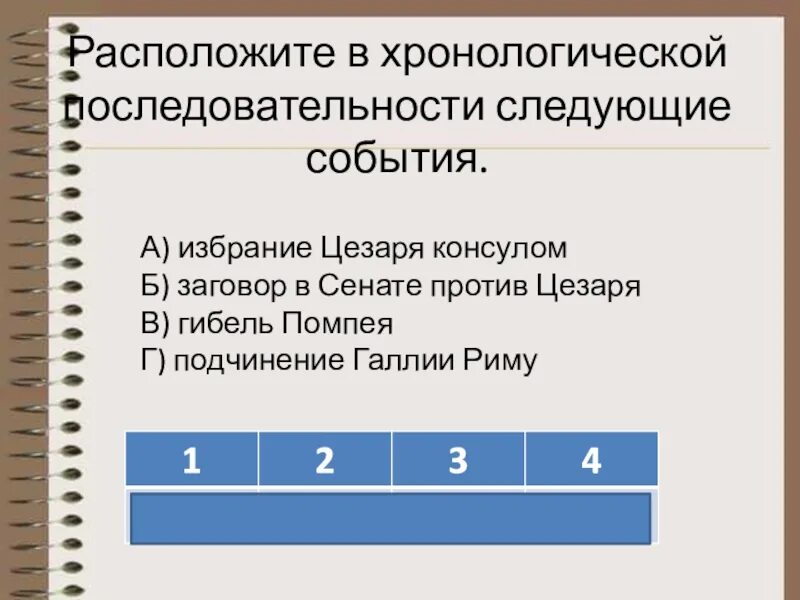 Расположите в хронологической последовательности следующие события. Расположите события в хронологическом порядке. Расположите события в хронологической последовательности. Расположено в хронологическом порядке следующие события. Расположить в хронологической последовательности их появление