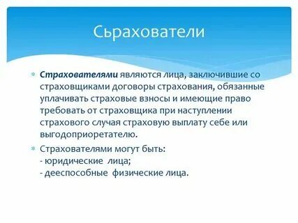 Застрахованный это. Страхование картинки. Страхование физ лицом юридического лица. Страховщик и страхователь кто есть кто. Страховщик это лицо которое.