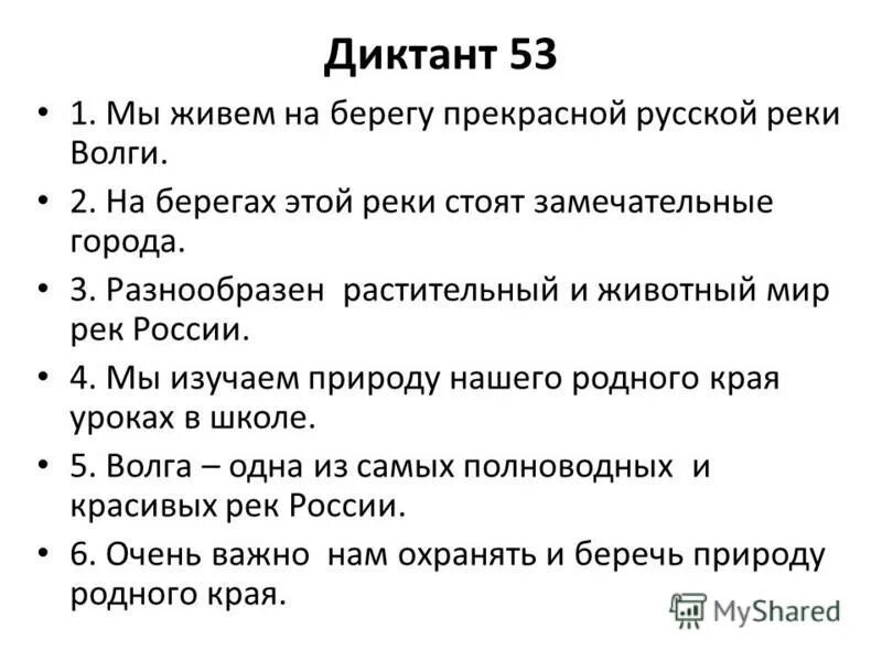 Диктант река Волга. Диктант по реке. Диктант на речке. Географический диктант по рекам России. Реки диктант 6 класс