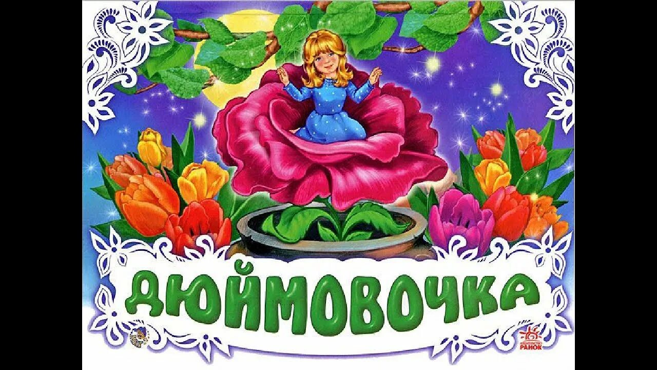Сказки для детей дюймовочка. Дюймовочка иллюстрации. Герои сказки дюймовочка андерсена. Книжка дюймовочка андерсен. Народное сказка дюймовочка.