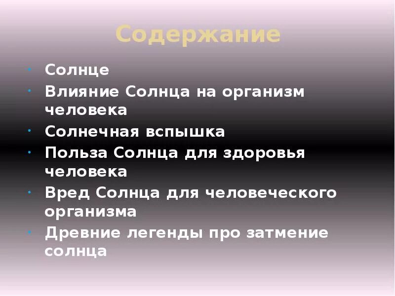 Солнце действие. Влияние солнца на человека. Положительное влияние солнца на человека. Вред солнца для человека. Вредное воздействие солнца.