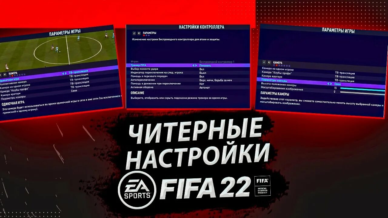 Как настроить фифа 23. Настройки FIFA 22. Настройки на а 22 фф. Что такое параметры в фифе. Лучшие настройки в ФИФА 23.