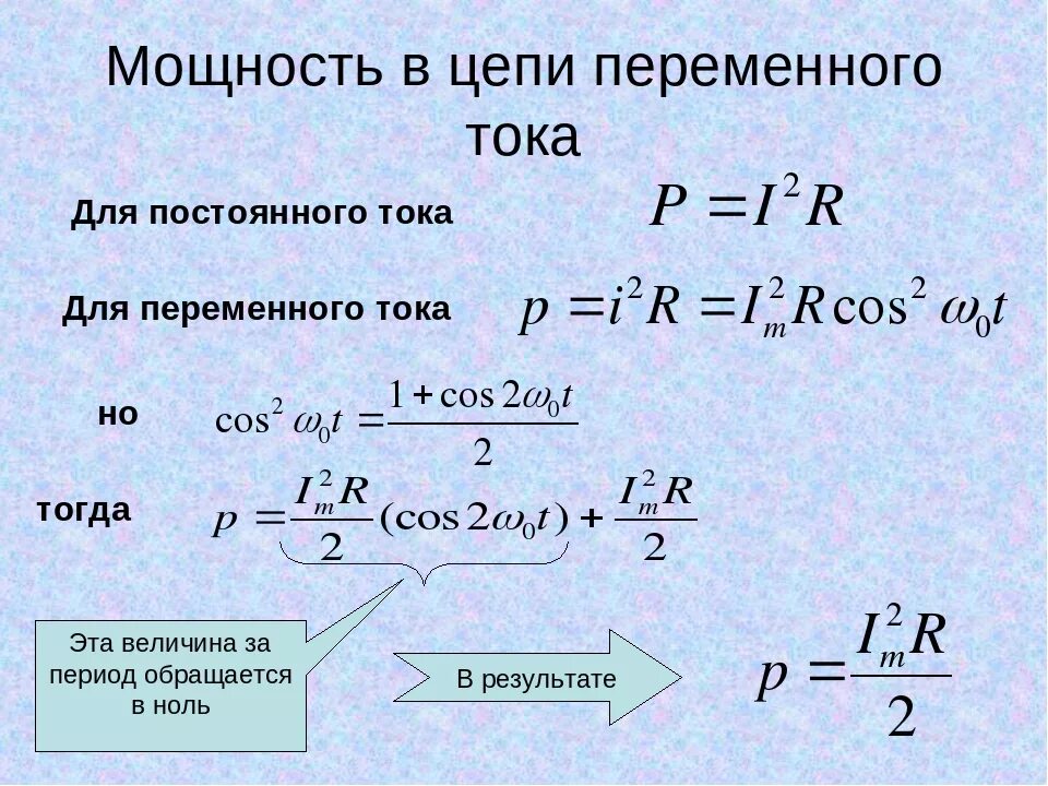 Мощность в цепи переменного тока формула. Формула расчета мощности переменного тока. Как находится мощность переменного тока. Формула расчета мощности постоянного тока.