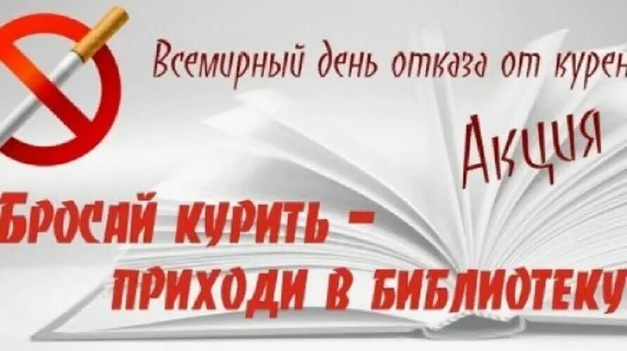 Всемирный день отказа от курения выставка в библиотеке. Выставка против курения в библиотеке. Акция против курения в библиотеке. 31 Мая Всемирный день отказа от табака.