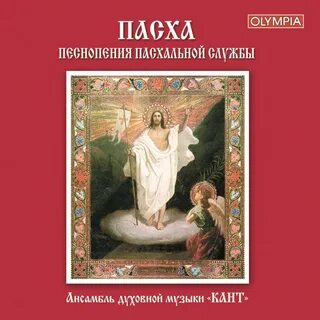 Стихиры пасхи смоленский