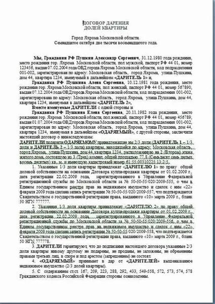 Продажа доли квартиры близкому родственнику. Договор дарения доли в квартире образец. Договор дарения долей 2 дарителя 1 одаряемый. Договор дарения части доли в квартире ребенку. Договор дарения земельного участка несовершеннолетним детям образец.