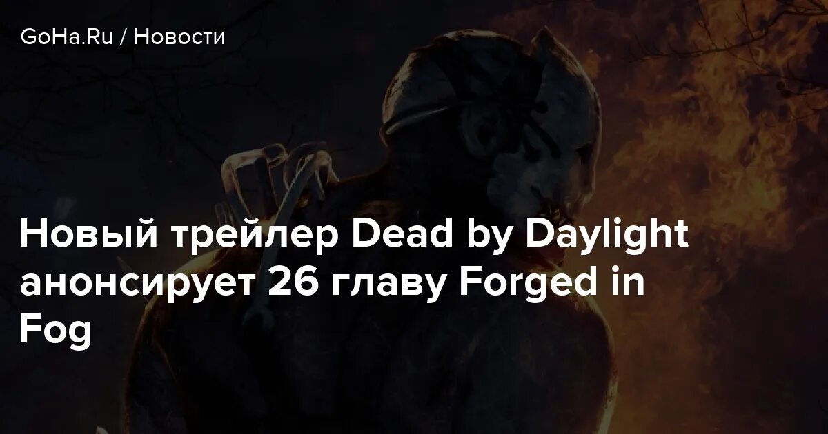 Man from the fog 1.20 1 forge. Dead by daylight: глава forged in fog. глава forged in fog. forged in fog chapter.