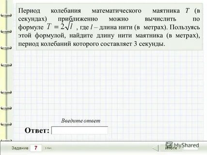 Период математического маятника приближенно можно вычислить