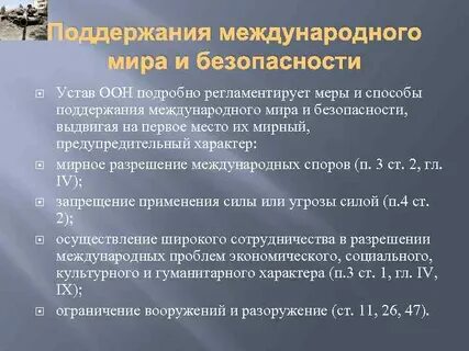 Устав оон безопасность