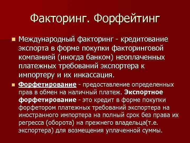 Факторинговые операции банка. Международный форфейтинг. Факторинговые операции для банка. Факторинговые операции это. Форфейтинг определение.