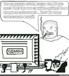 Мем: "Так падажжи ебана, какая там АС хуе-мое? РПА? Это что за хуйня-муйня? Вы в