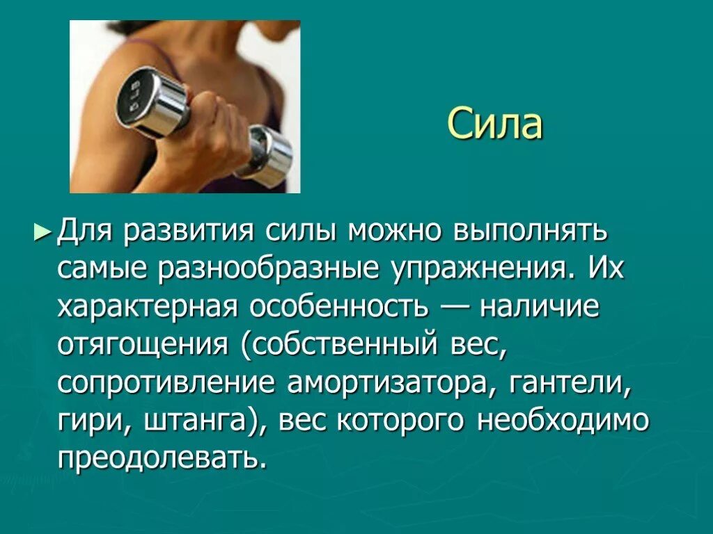 Развитию силы способствует. Развитие силы. Развитие силы доклад. Как развить силу. Развитие силы и мышц доклад.