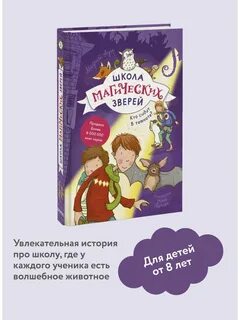 Школа магических зверей 3