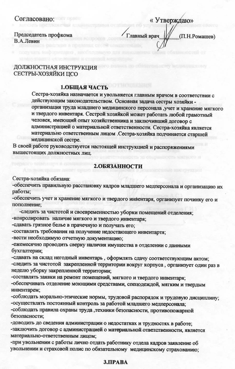 Обязанности сестры-хозяйки в медицинском учреждении больницы. Должностные обязанности сестры хозяйки стационара. Должностные обязанности сестры-хозяйки в медучреждении поликлиника. Должностная инструкция старшей медицинской сестры образец. Инструкции в лечебных учреждениях