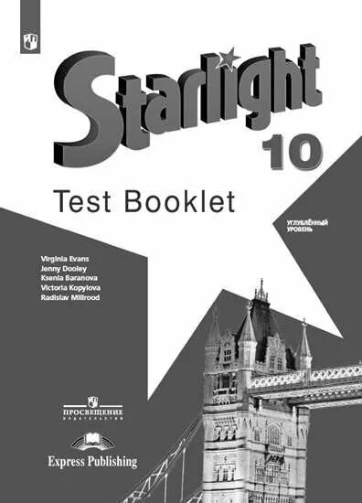 Дженни Дули 10 класс. Starlight 10 читать. Баранова английский язык отзывы. Starlight 8 Test booklet. Английский 10 мильруд