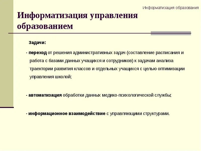 Информатизация образования. Административные задачи. Проблемы компьютеризации обучения.