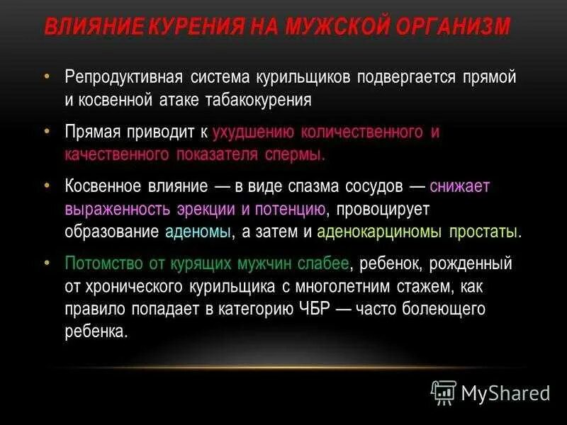 Как влияет курение на мужчин. Влияние курения на репродуктивную систему мужчин. Влияние никотина на репродуктивную систему женщин. Влияние табакокурения на репродуктивную систему. Влияние табакокурения на репродуктивную систему женщин.