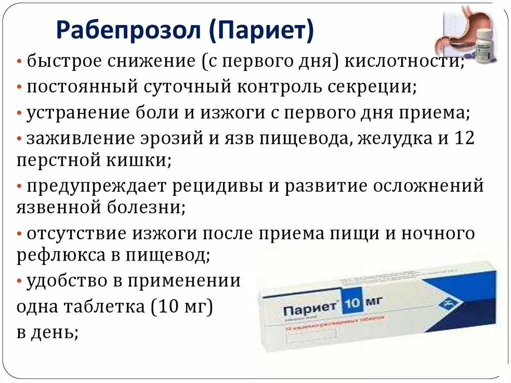 Рабепразол от чего помогает. Париет рабепразол 20 мг. Париет 20мг таблетка. От язвы желудка лекарства париет. Париет таблетки для желудка.