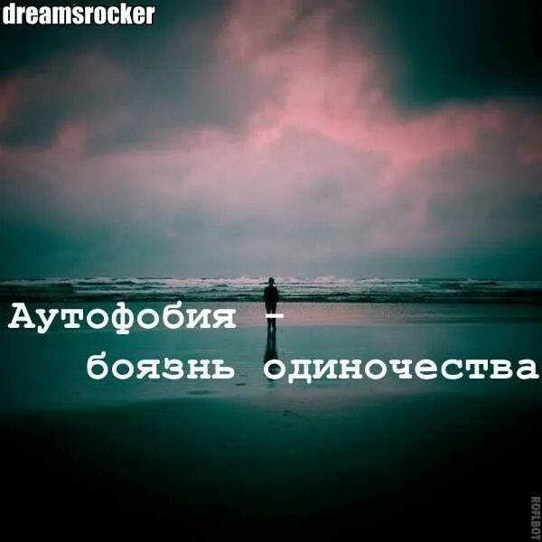 Фобия одиночества как называется. Страх одиночества фобия. страх одиночества (аутофобия). боязнь быть одиноким. фобия аутофобия.