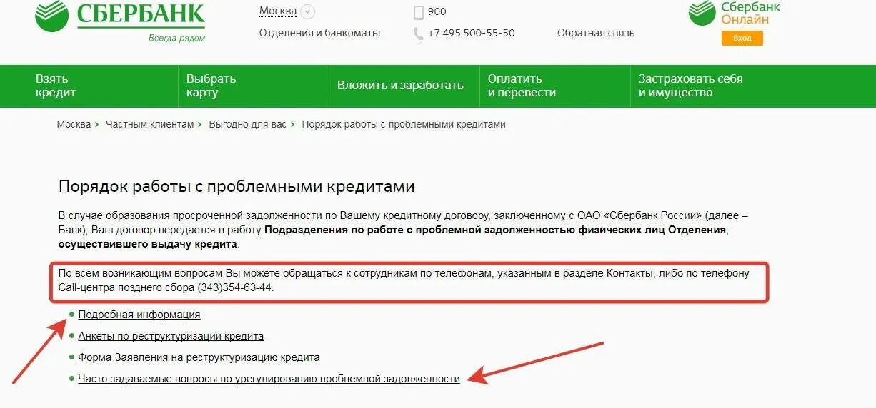 Сбербанк взыскание долгов. Номер Сбербанка по задолженности. Номер телефона Сбербанка по просроченной задолженности. Номер Сбербанка по задолженности просроченной. Отдел по работе с просроченной задолженностью.