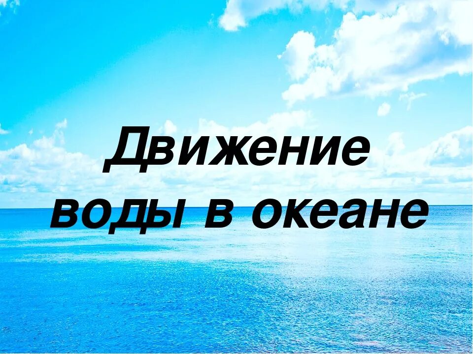 Презентация география 6 класс жизнь в океане. Движение воды в океане. Картинка движение воды в океане. Виды движения воды в мировом океане. Движение воды в океане 6 класс география.