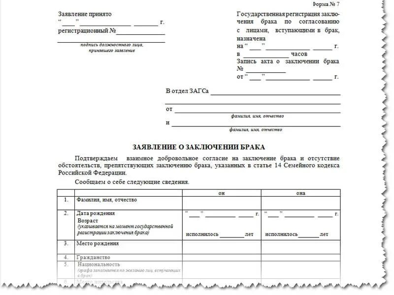 Заявление на брак сколько дней. Заявление о заключении брака форма №7. Заявление о заключении брака Грибоедовский ЗАГС. Заполните бланк заявления о заключении брака. Как написать заявление в ЗАГС О заключении брака образец заполнения.