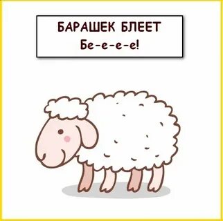 Как говорит барашек