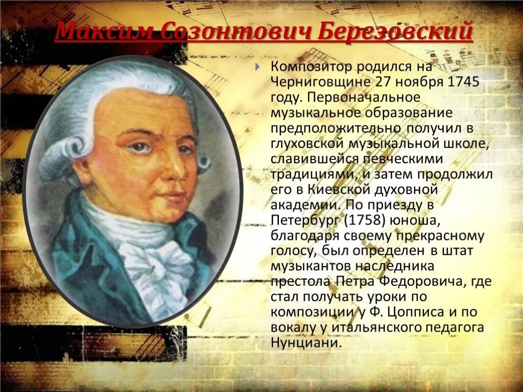 Биография м с березовского. Максима Созонтовича Березовского (1745–1777).