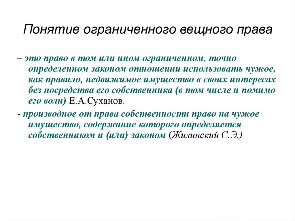 Понятие ограниченных вещных прав. Ограниченные понятия это. Ограниченное вещное право. Суханов е а вещное право