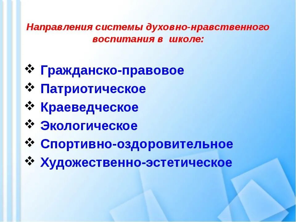 Направления духовного развития. Направления духовно-нравственного воспитания. Направления концепции духовно-нравственного воспитания. Направления духовно-нравственного воспитания в школе. Составляющие духовно-нравственного воспитания.