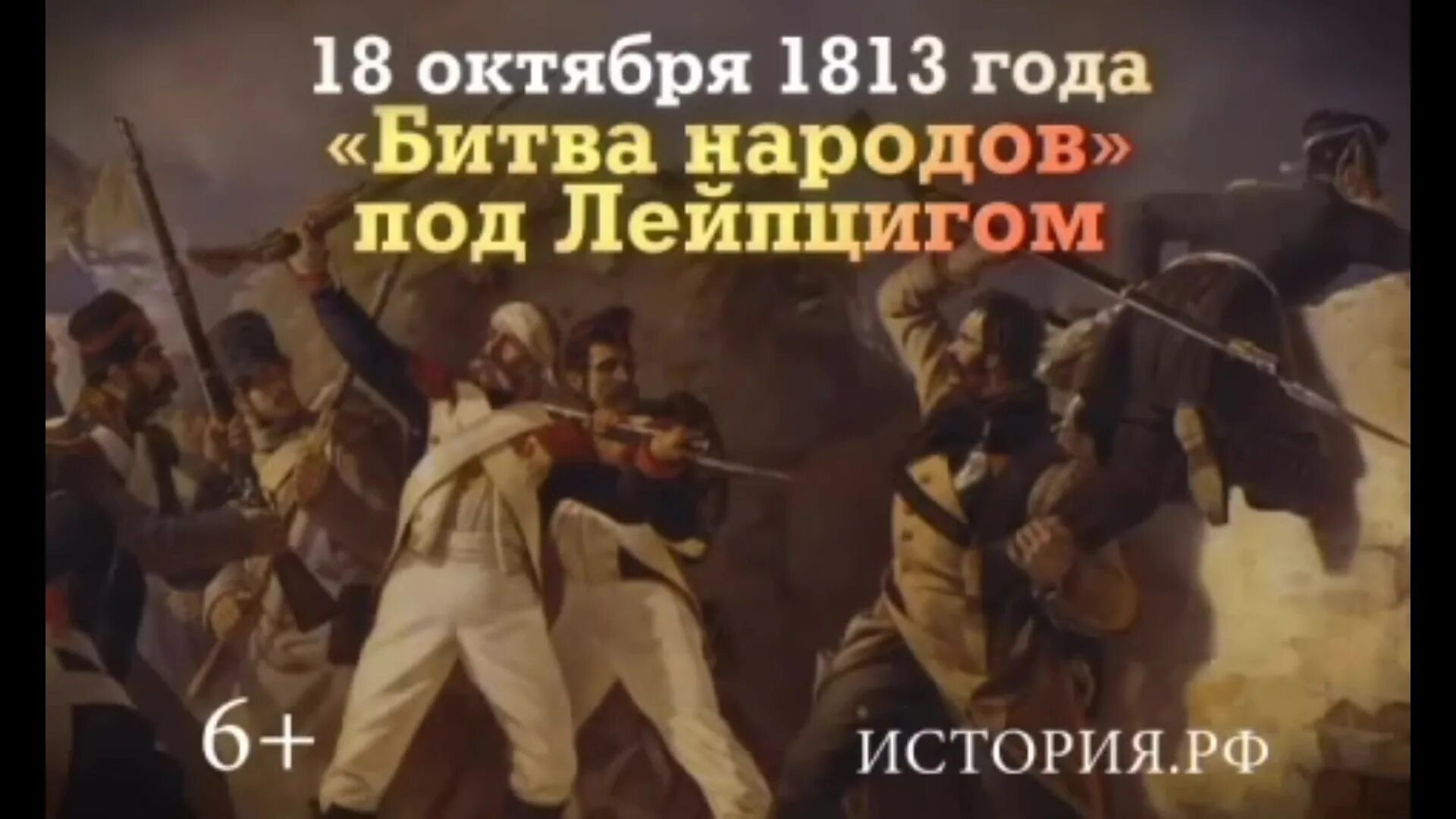 Битва под лейпцигом год. 18 Октября 1813 года битва народов под Лейпцигом. Победа над наполеоновскими войсками в битве народов под Лейпцигом.. 18 Октября 1813 год битва под Лейпцигом картина. Битва при Лейпциге 1813 Наполеон.