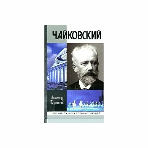 Заказать чайковский. Познанский Чайковский ЖЗЛ. Книга ЖЗЛ Познанский Чайковский.