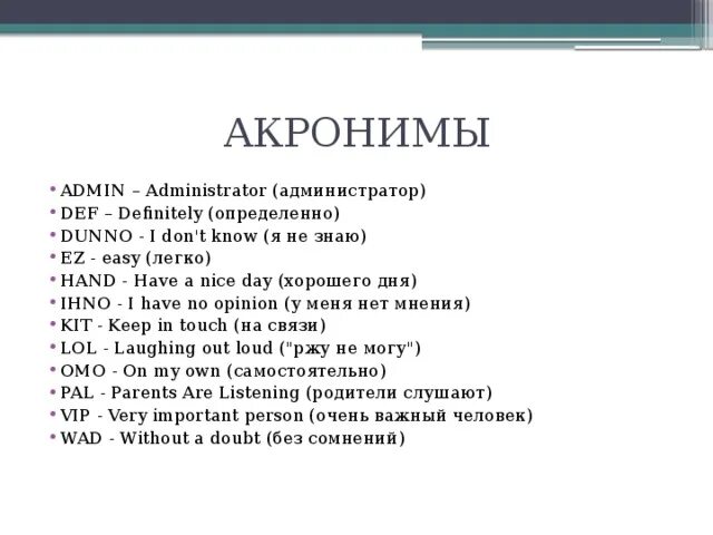 Тцк кто это. Акроним пример. Примеры акронимов в русском языке. Аббревиатура и акроним. Аббревиатуры на английском.