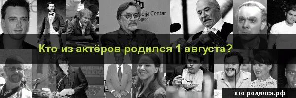 Люди родившиеся 1 августа. Люди родившиеся 1 августа. Люди родившиеся 1 августа. "евтушенко игорь владимирович" речица. Характеристика людей по числу рождения.
