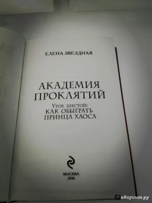 Урок седьмой опасность кровного наследия. Читать академия проклятых