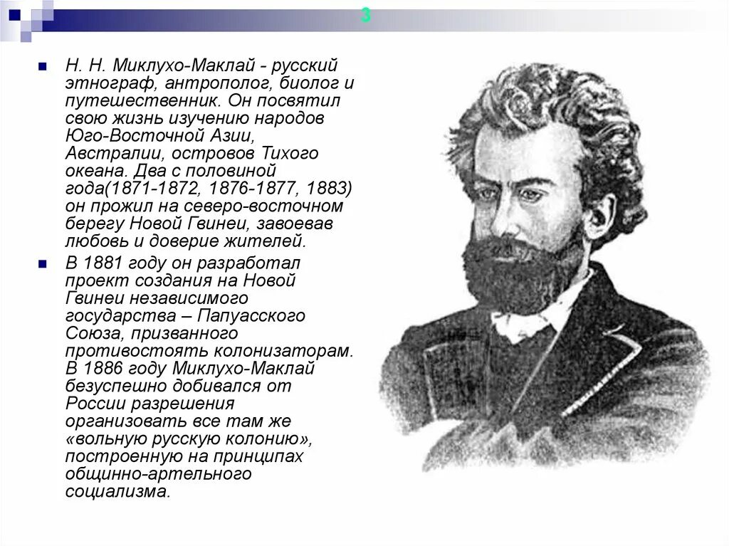 Известный русский путешественник миклухо маклай. Русский путешественник Миклухо Маклай.