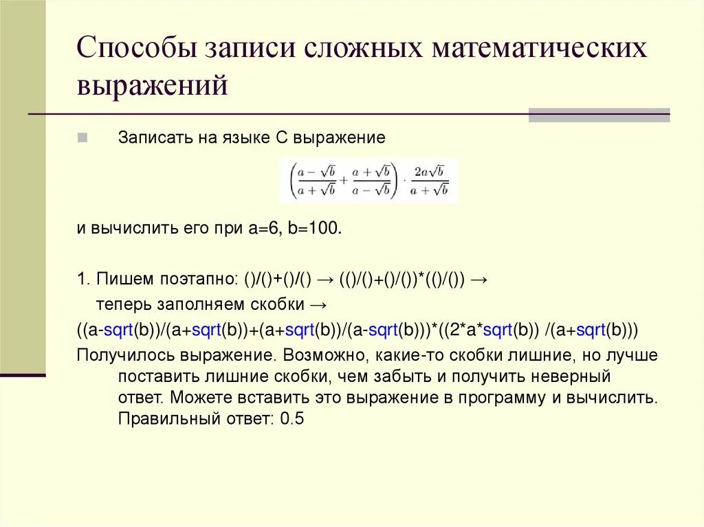 Пара дуг в сложном математическом выражении 6. Способы записи математических выражений. Запись сложных математических выражений. Составить математическое выражение. Как записать математическое выражение.