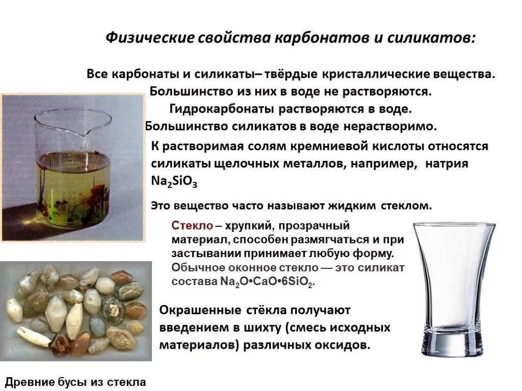 Содержание гидрокарбонатов в воде. Силикаты растворимость в воде. Гидрокарбонаты растворяются в воде. Нерастворимые в воде силикаты. Свойства силикатов.