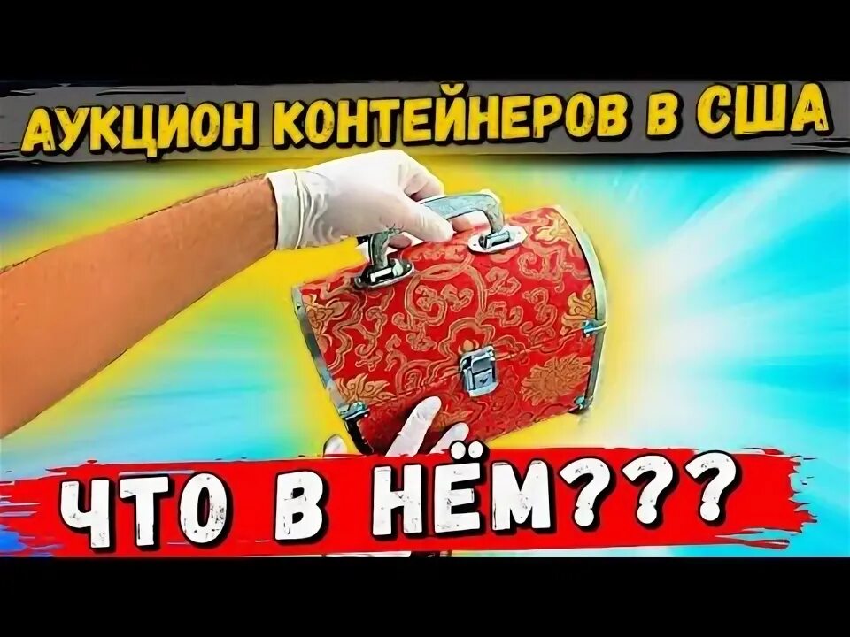 Контейнеры сша аукцион вайс. Контейнеры сша аукцион вайс