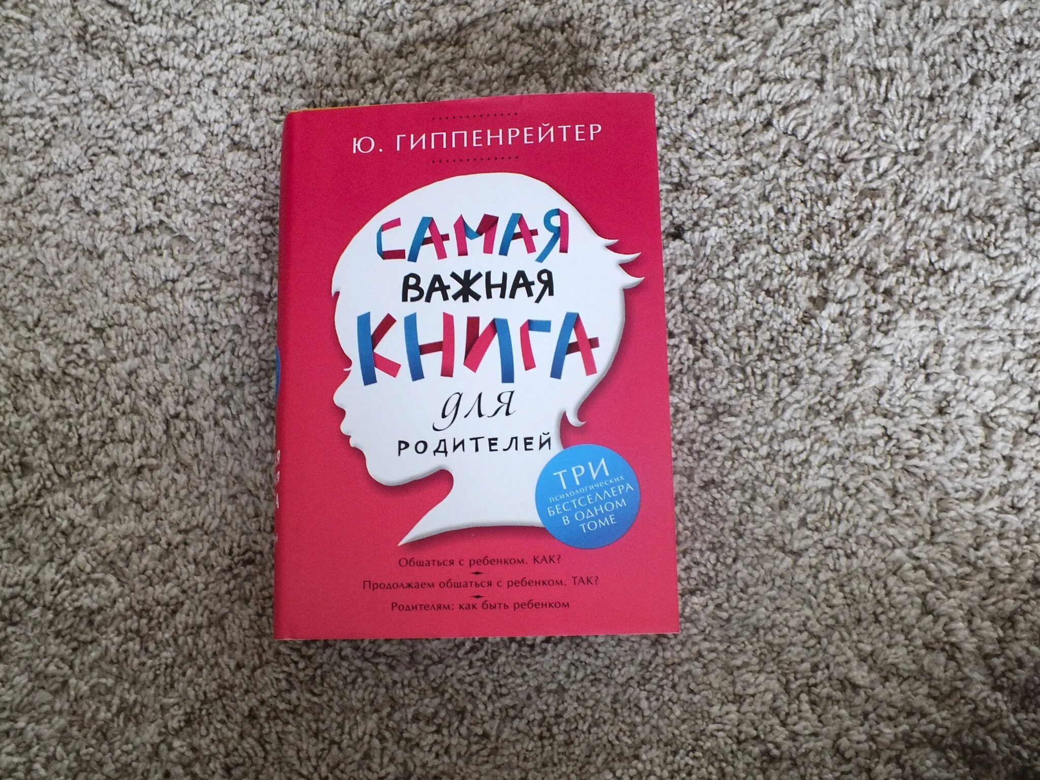 Книги ю гиппенрейтер. Гиппенрейтер самая важная книга.