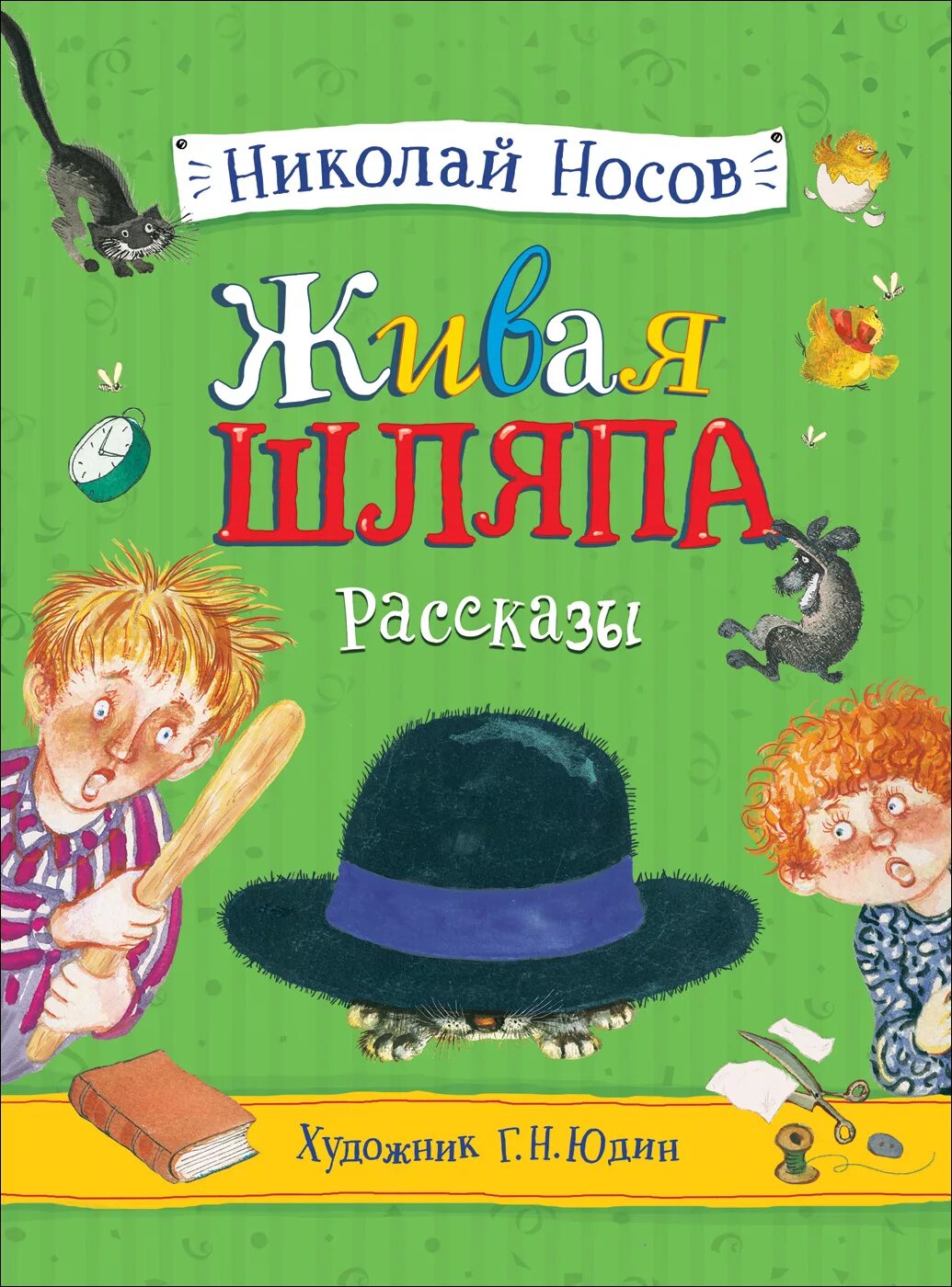 Рассказ николая носова живая. Носов Живая шляпа книжка. Носов н. "Живая шляпа". «Живая шляпа», Носов н. н..