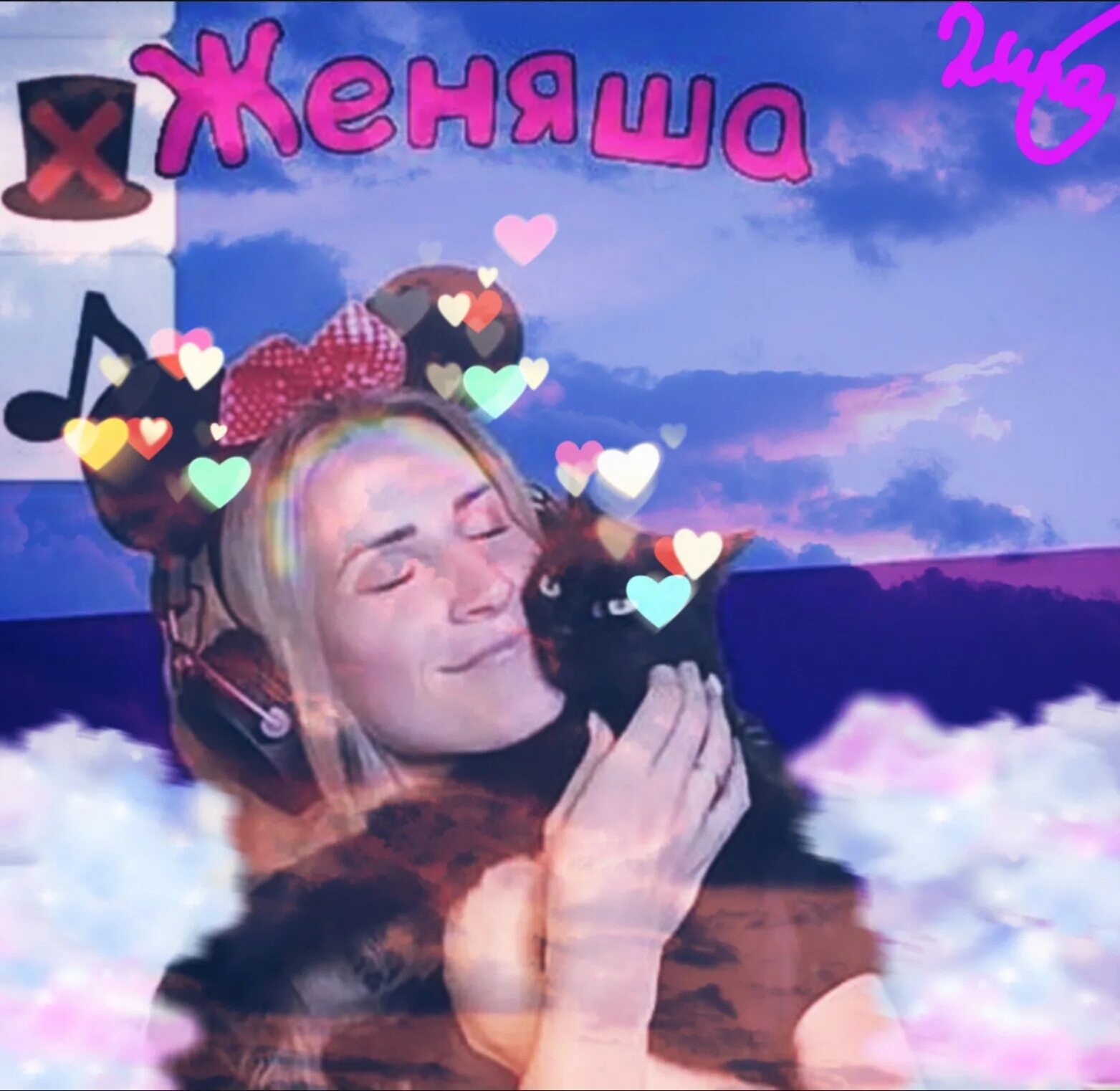 Сколько лет женяша