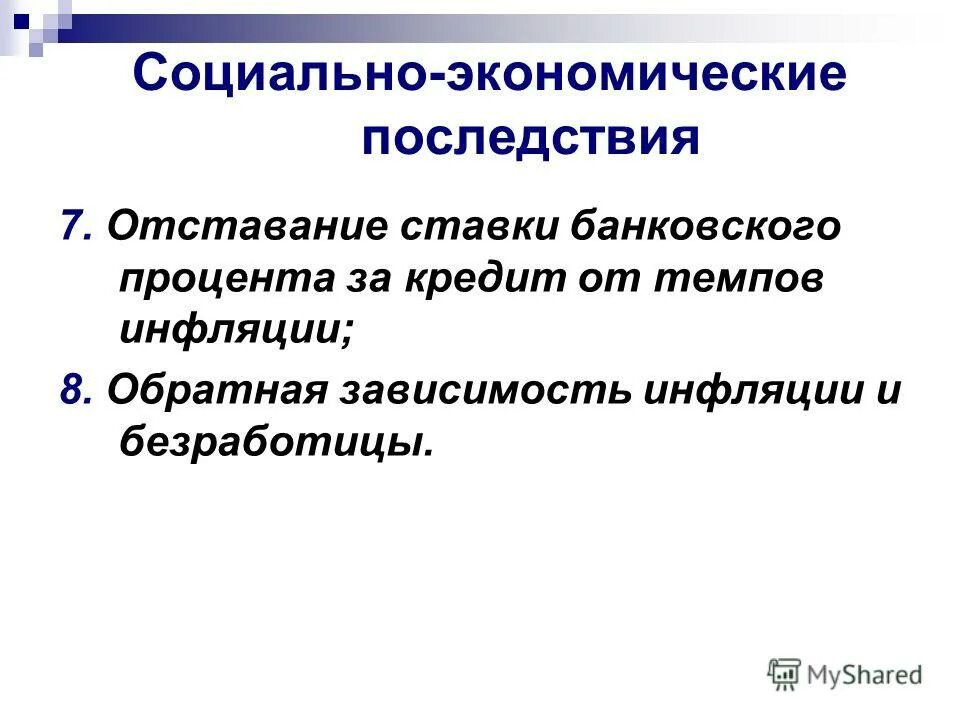 социально-экономические последствия инфляции. социально экономические последствия антиинфляционная политика. социально экономические последствия антиинфляционная политика. социально-экономические последствия инфляции и безработицы. основные социально-экономические последствия инфляции.