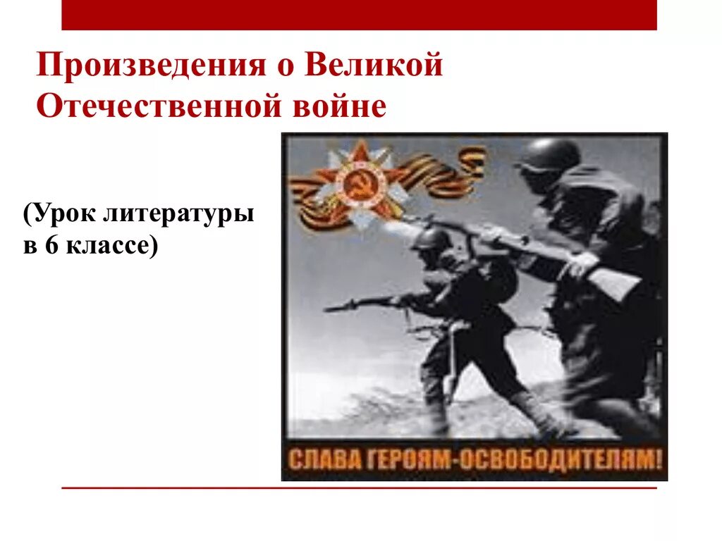 Урок литературные произведения о великой отечественной войне