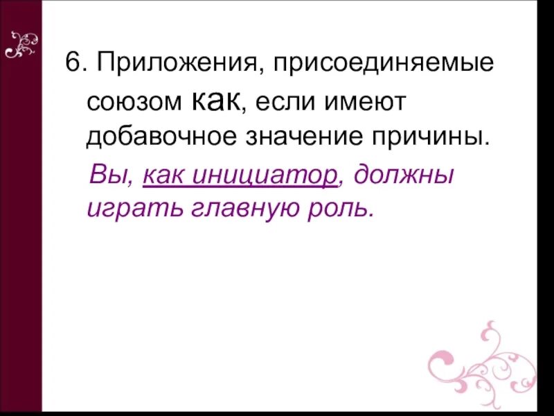 Предложения с приложением с союзом как. Приложение присоединяемое союзом как. Приложение с союзом как. Добавочное значение как. Если приложение с союзом как имеет значение причины.