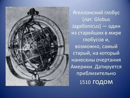 История создания глобуса