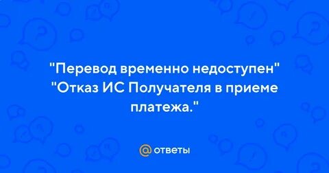 Отказ ис получателя в приеме платежа