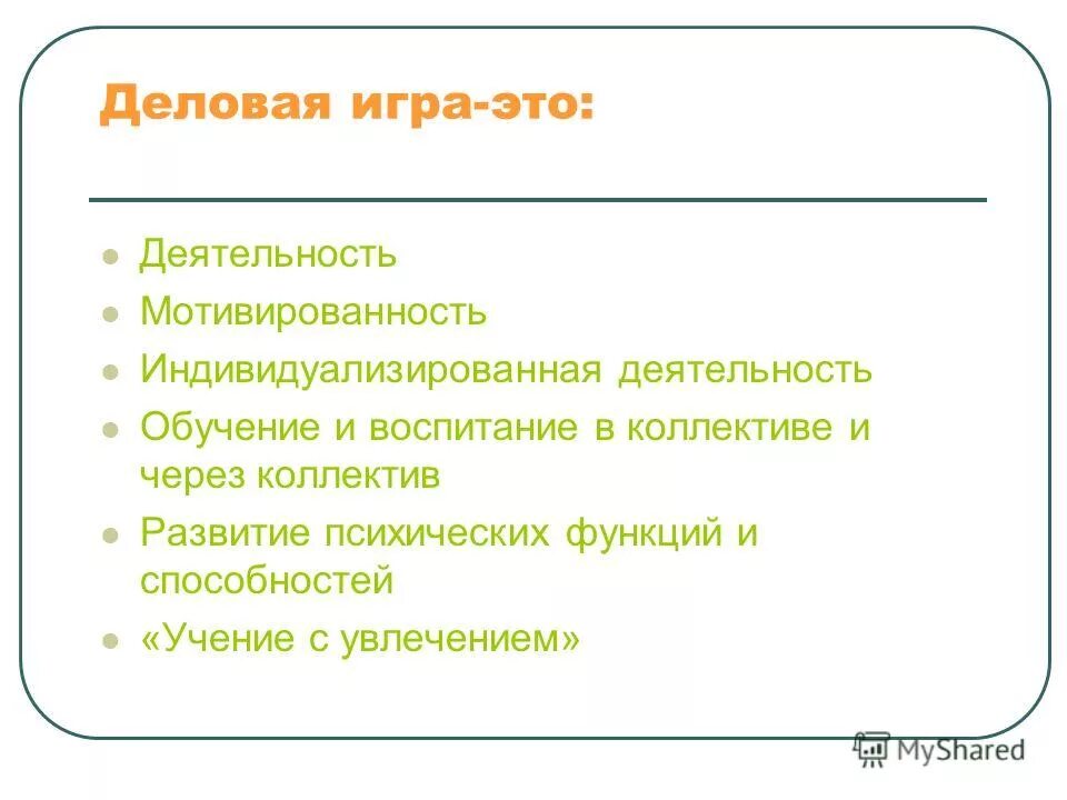 Деловые игры описание. Цель деловой игры. Цели урок деловая игра. Формы проведения деловой игры. Деловая игра приемы.