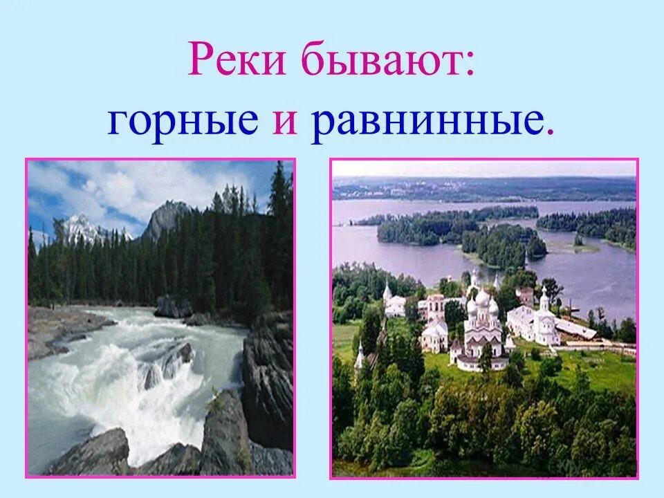 равнинные реки и горные реки. характер течения реки. по характеру реки бывают. какие бывают горные реки. характер горной реки.