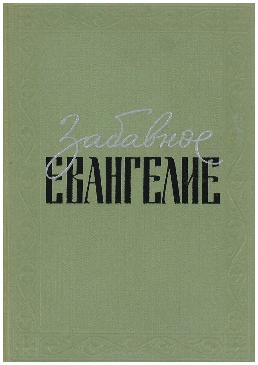 забавное евангелие лео таксиль. таксиль л. занимательное евангелие книга. занимательное евангелие книга. лео таксиль книги.